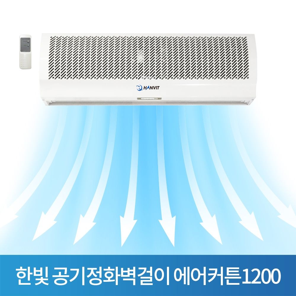 한빛 공기정화벽걸이 에어커튼1200 센서포함HV-1200AR 자동센서 업소 출입문 출입구용