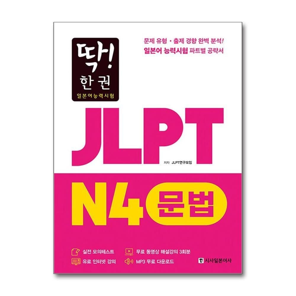 [패션플러스][제이북스]딱 한 권 JLPT 일본어능력시험 N4 문법 (MP3 무료 다운로드, 무료 동영상 해설 강의)