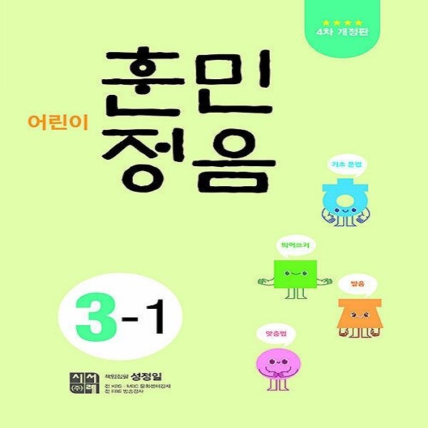 어린이 훈민정음 3-1 (4차 개정판) / 시서례