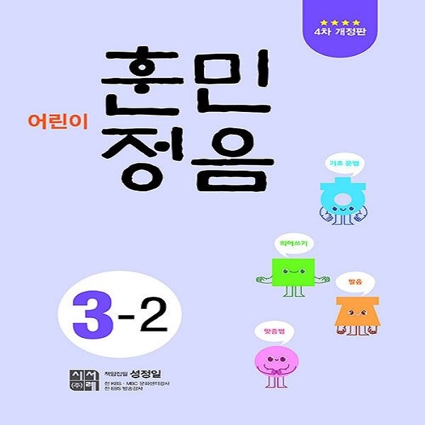 어린이 훈민정음 3-2 (4차 개정판) / 시서례