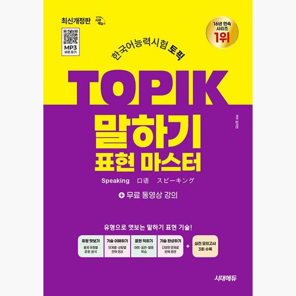 한국어능력시험 TOPIK 토픽 말하기 표현 마스터 + 무료 강의 - MP3 바로 듣기 - 김지민