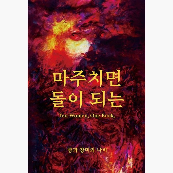 마주치면 돌이 되는 - 김은아 김지민