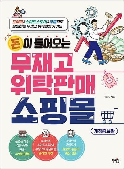 제이북스 돈이 들어오는 무재고 위탁판매 쇼핑몰 - 도매매 스마트스토어 쿠팡으로 운영하는 무재고 위탁판매 가이드