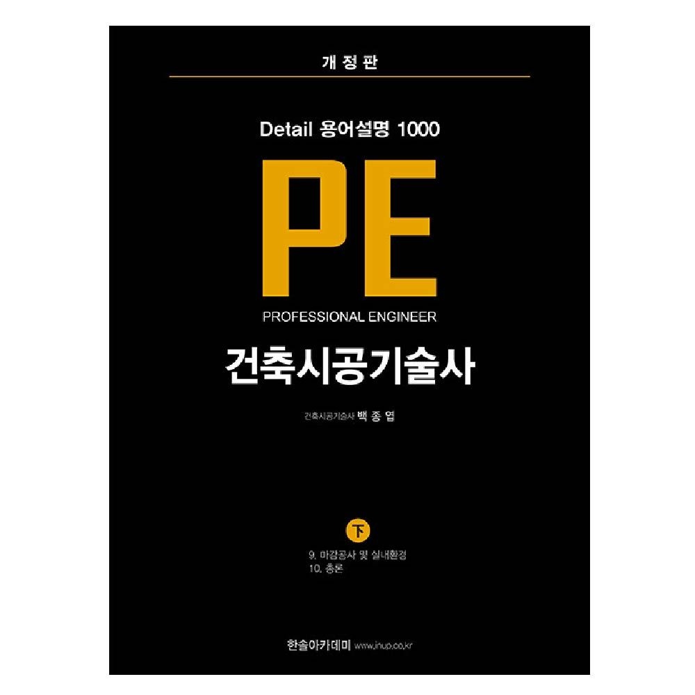 백종엽 PE 건축시공기술사 하 Detail 용어설명 1000 교재 한솔아카데미 백종엽 (465120)