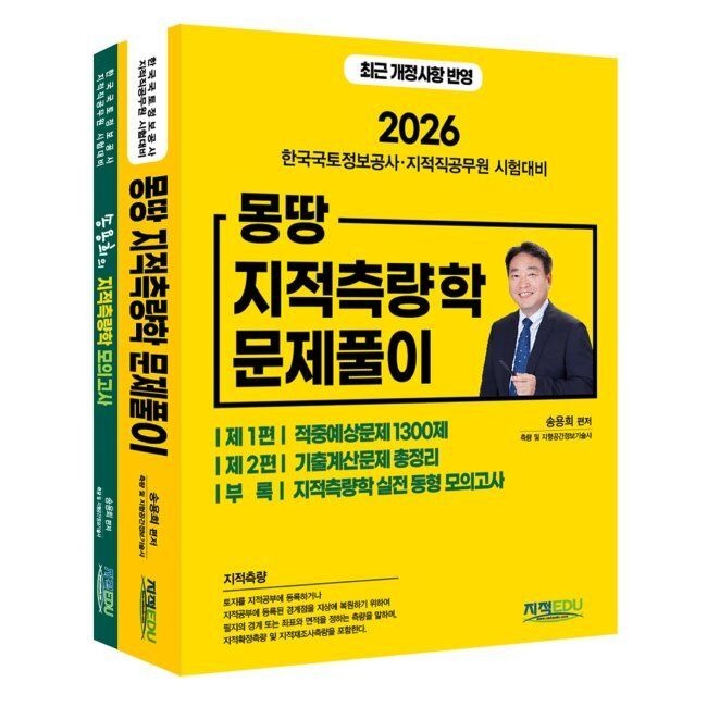 2026 최신 몽땅 지적측량학 문제풀이 - 한국국토정보공사·지적직공무원 시험대비 / 송용희지적에듀(2044929)