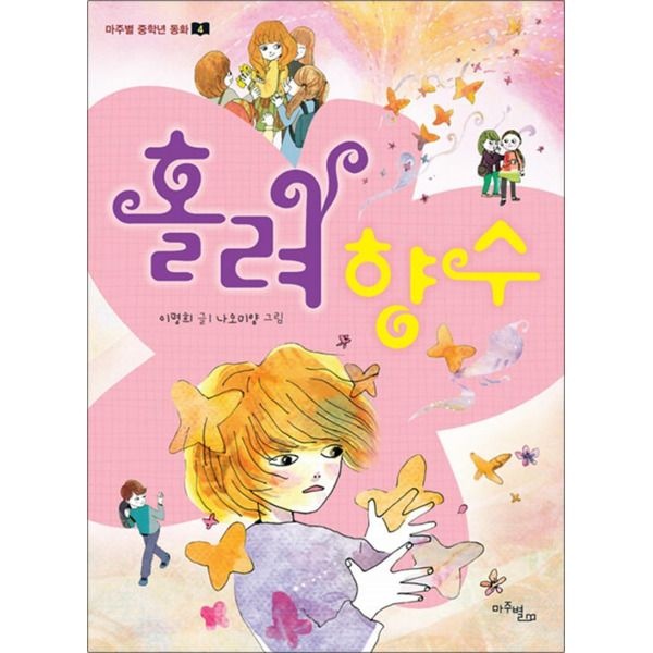 [팝북] 홀려 향수 (마주별 중학년 동화 4)