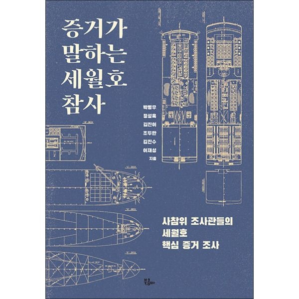 [북콤마][팝북] 증거가 말하는 세월호 참사 - 사참위 조사관들의 세월호 핵심 증거 조사
