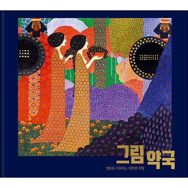 [콤마][팝북] 그림 약국 : 영혼을 치유하는 따뜻한 처방