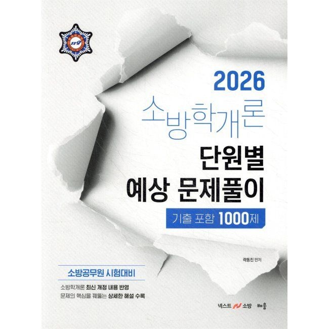 2026 최신 곽동진 소방학개론 단원별 예상 문제풀이 1000제(기출포함) - 소방직 공무원 시험대비 / 곽동진배움(2048247