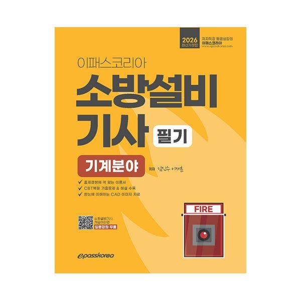 이재훈 2026 이패스 소방설비기사 교재 필기 기계분야 이재훈 (506172)