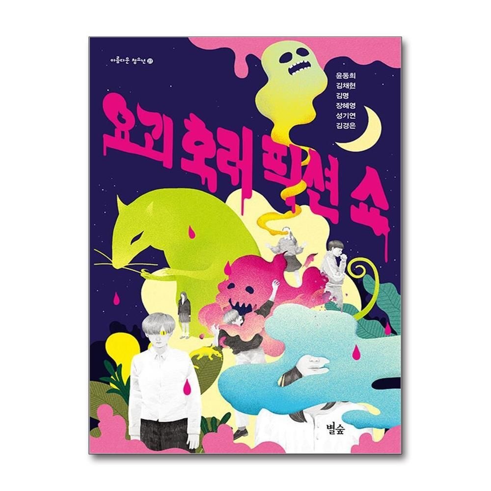 [패션플러스][제이북스]요괴 호러 픽션 쇼 (아름다운 청소년 27)