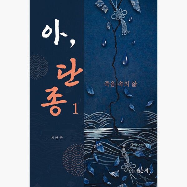 아 단종 1 - 죽음 속의 삶 - 서용준