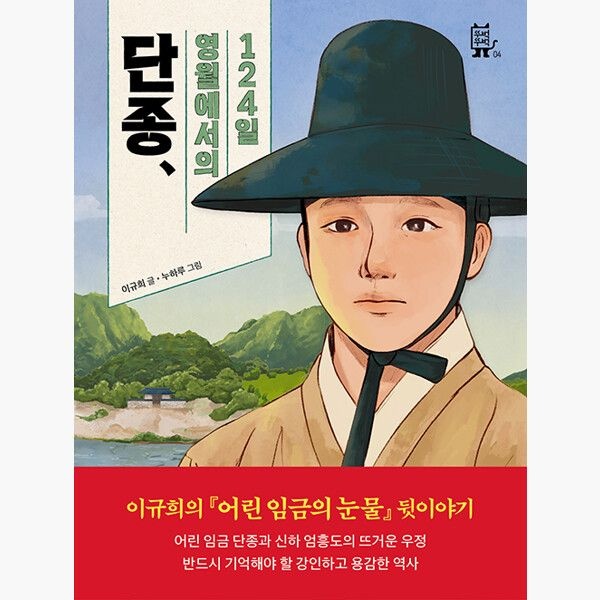 단종 영월에서의 124일 - 이규희 누하루