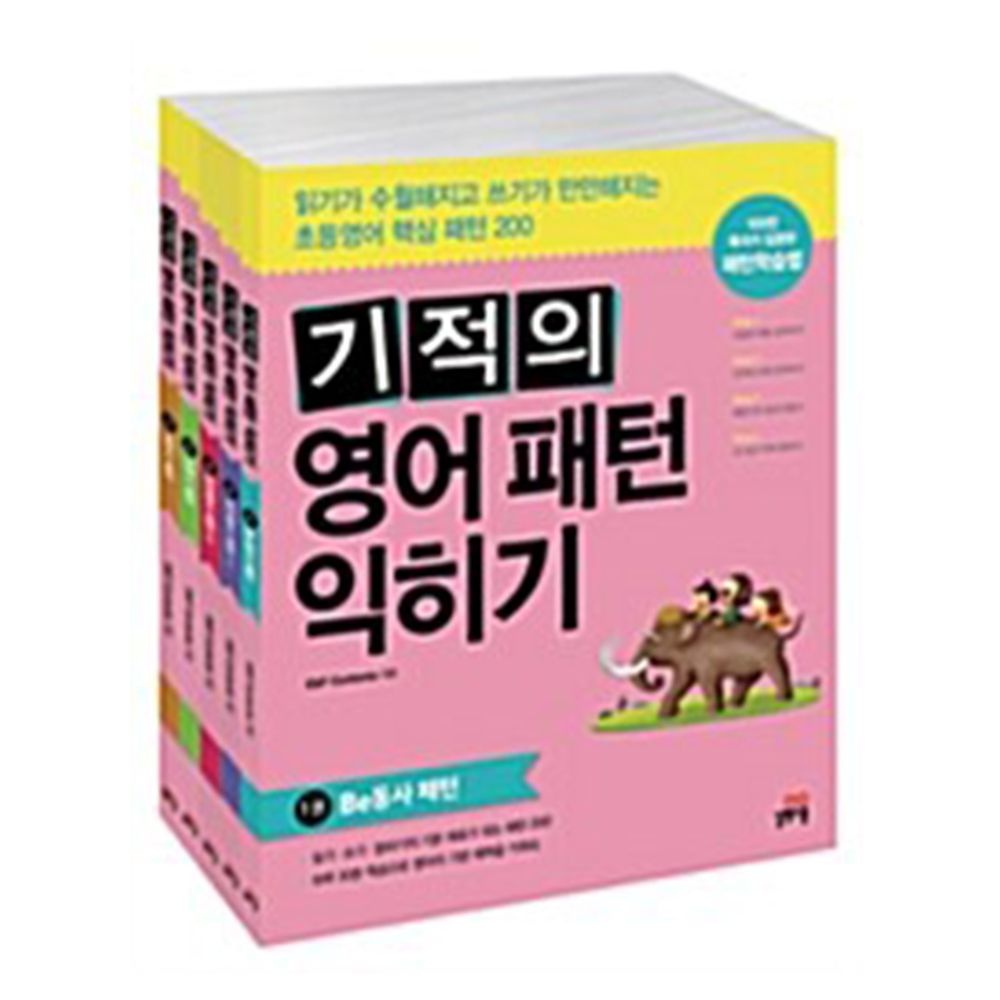 기적의 영어 패턴 익히기 세트 E&F Contents (677914)