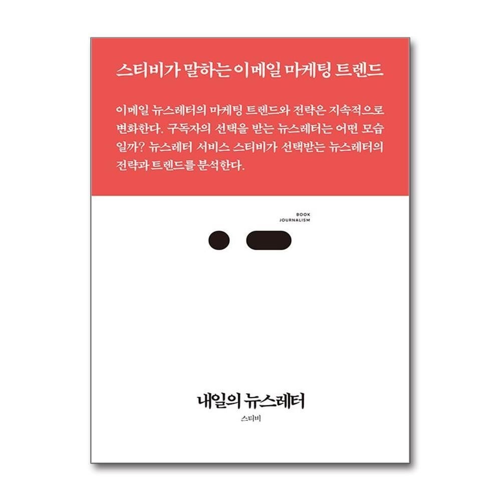 [패션플러스][제이북스]내일의 뉴스레터 - 스티비가 말하는 이메일 마케팅 트렌드
