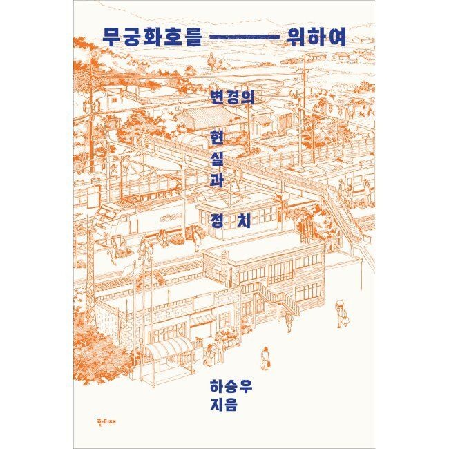 무궁화호를 위하여 - 변경의 현실과 정치 / 하승우