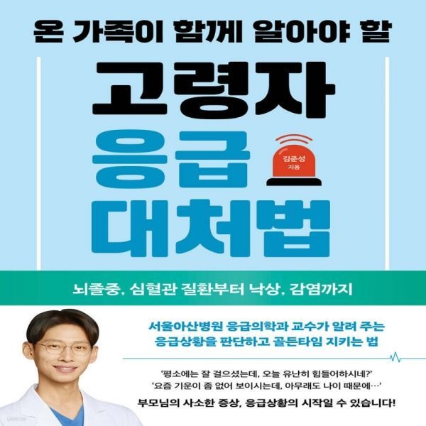 RHK 온가족이 함께 알아야 할 고령자 응급대처법RHK(2173450)