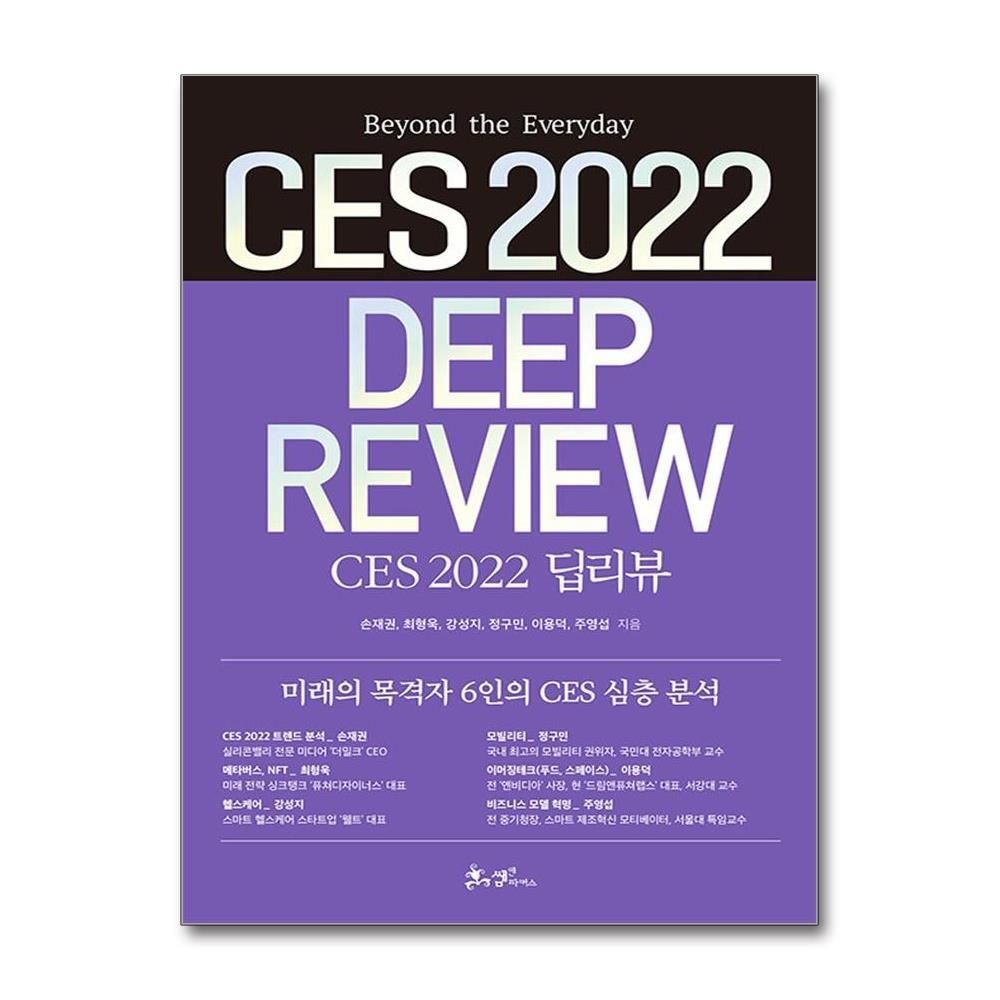 [패션플러스][제이북스]CES 2022 딥리뷰