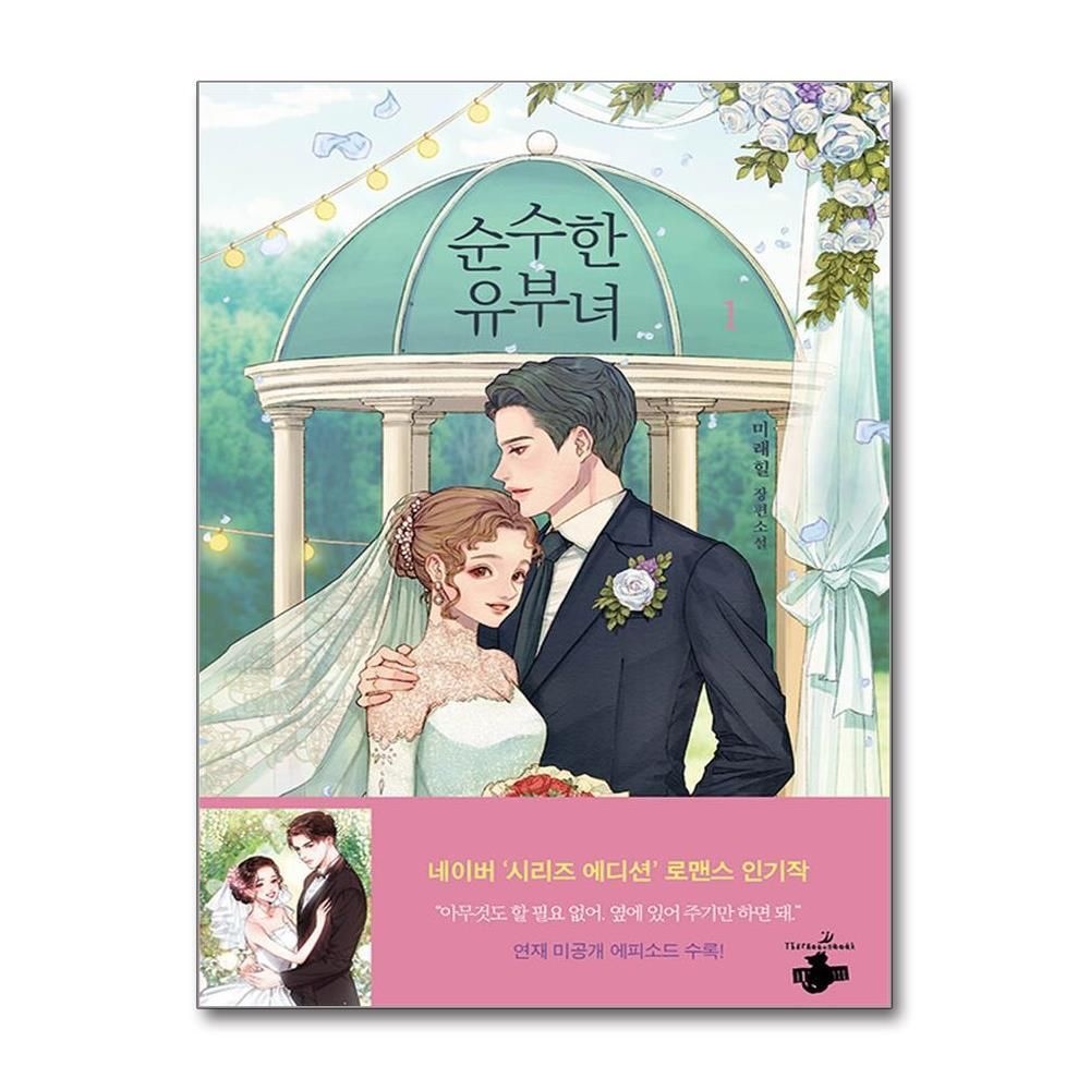 [패션플러스][제이북스]순수한 유부녀 1