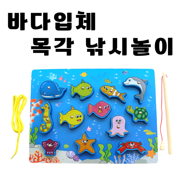 [바다 입체 목각 낚시 놀이] 게임 어린이 유아 아동 장난감 완구 원목 [동해상사]