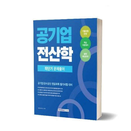 공기업 전산학 최단기 문제풀이공무원시험연구소(2200076)