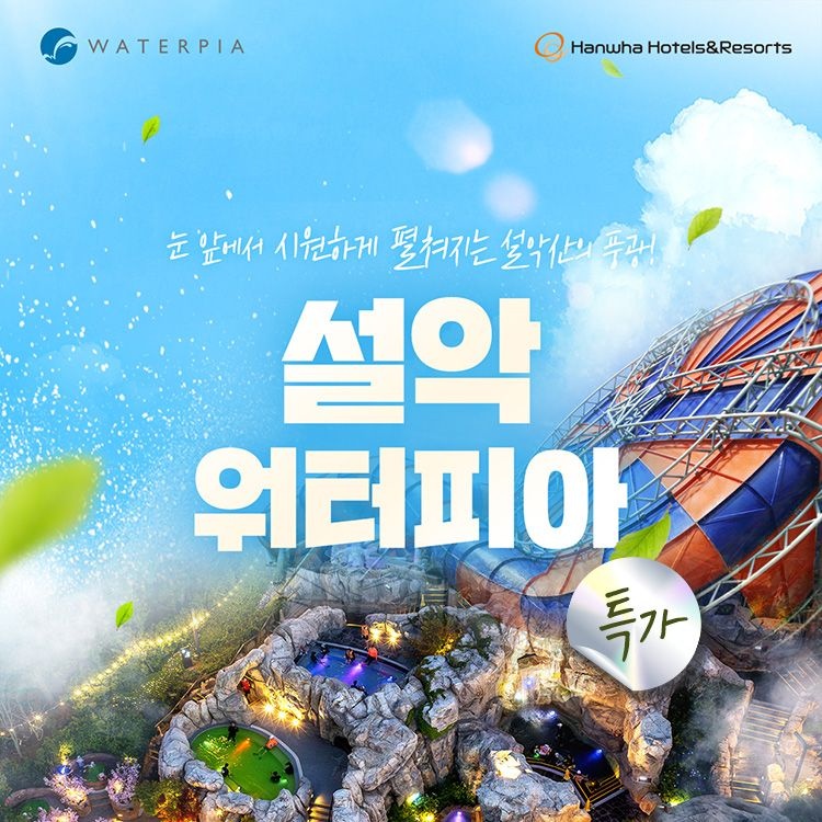 [롯데온] 설악 워터피아 로우&미들시즌 입장권 (27,360원~/무료)