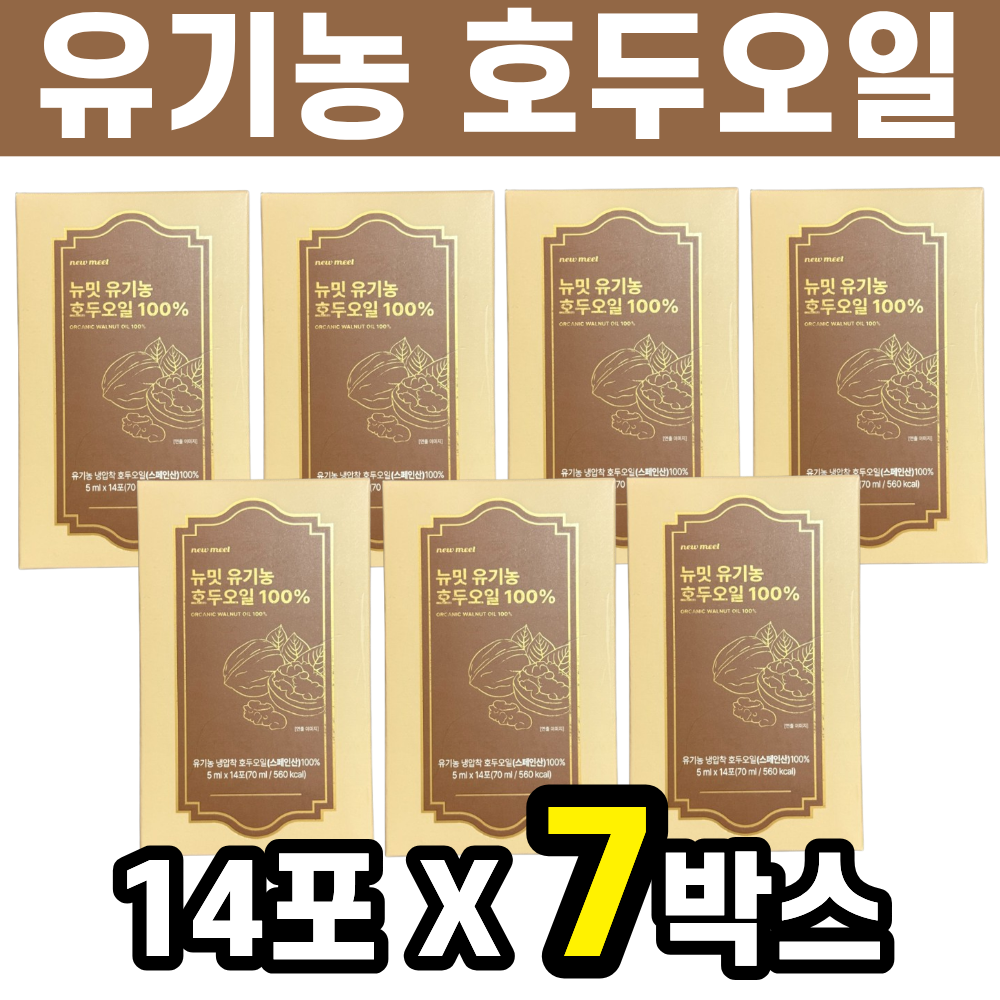 뉴밋 유기농 호두오일 호두기름 호두유 100% 스틱 14포 7박스 스페인산 냉압착