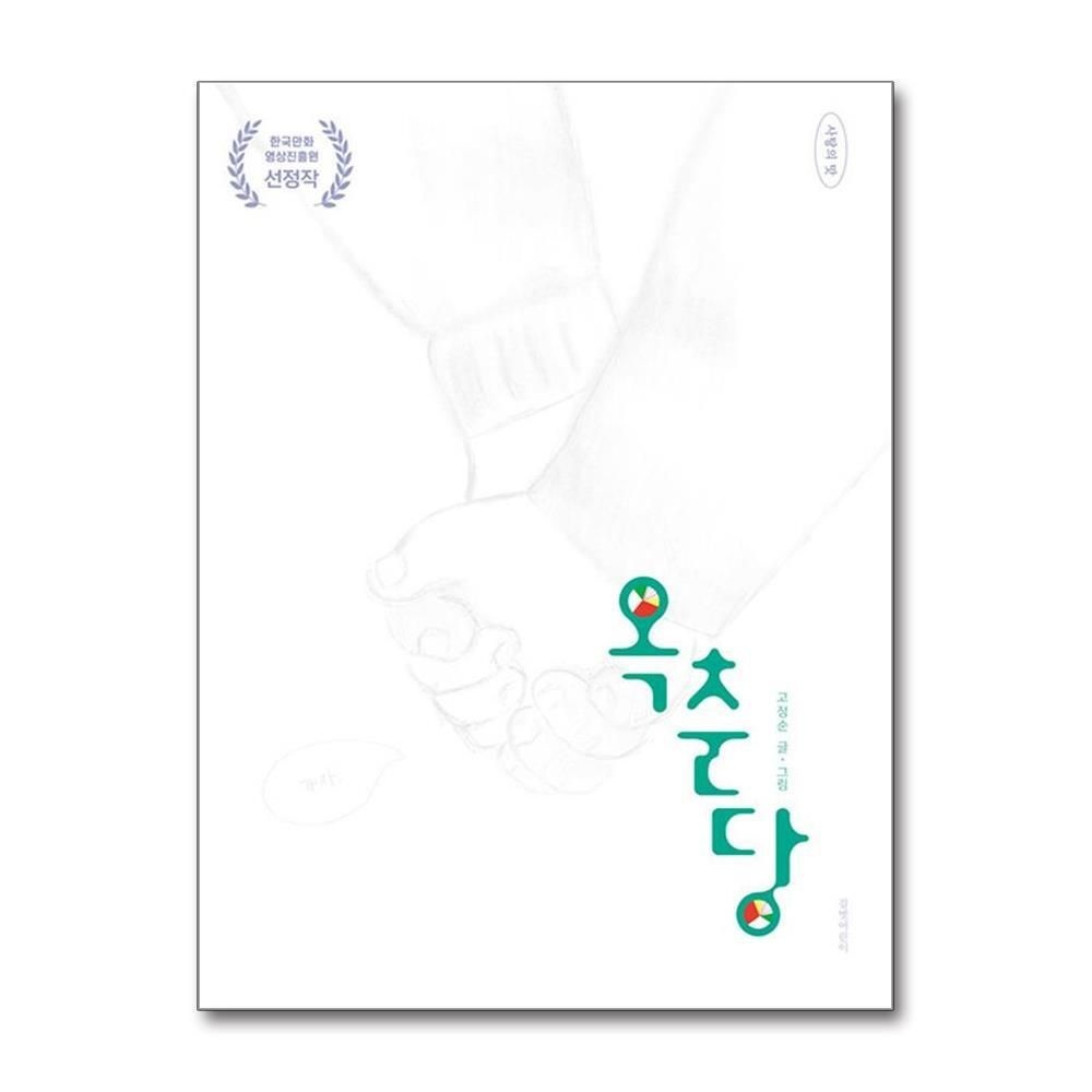 제이북스 [패션플러스][제이북스]옥춘당 (사탕의 맛)