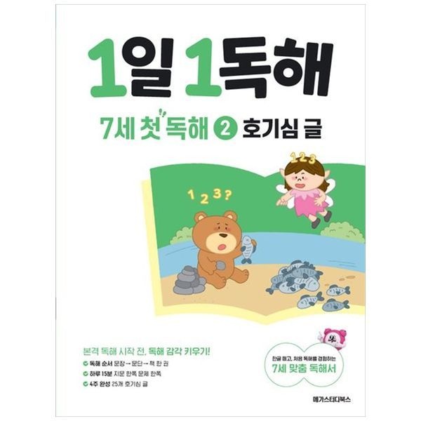 책광장모두북 [보리보리]1일 1독해 7세 첫 독해 2： 호기심 글