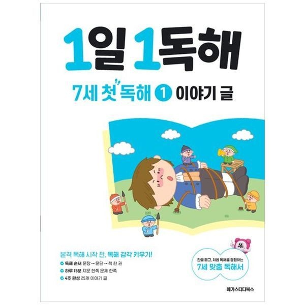 책광장모두북 [보리보리]1일 1독해 7세 첫 독해 1： 이야기 글