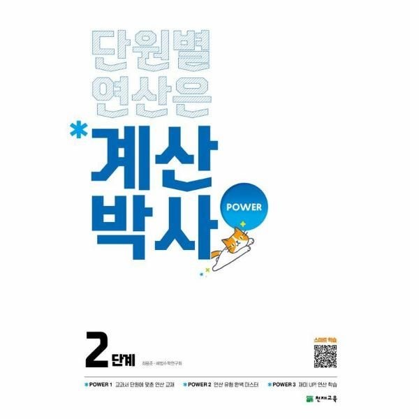 [보리보리]계산박사 POWER 2단계 - 2022 개정 교육과정