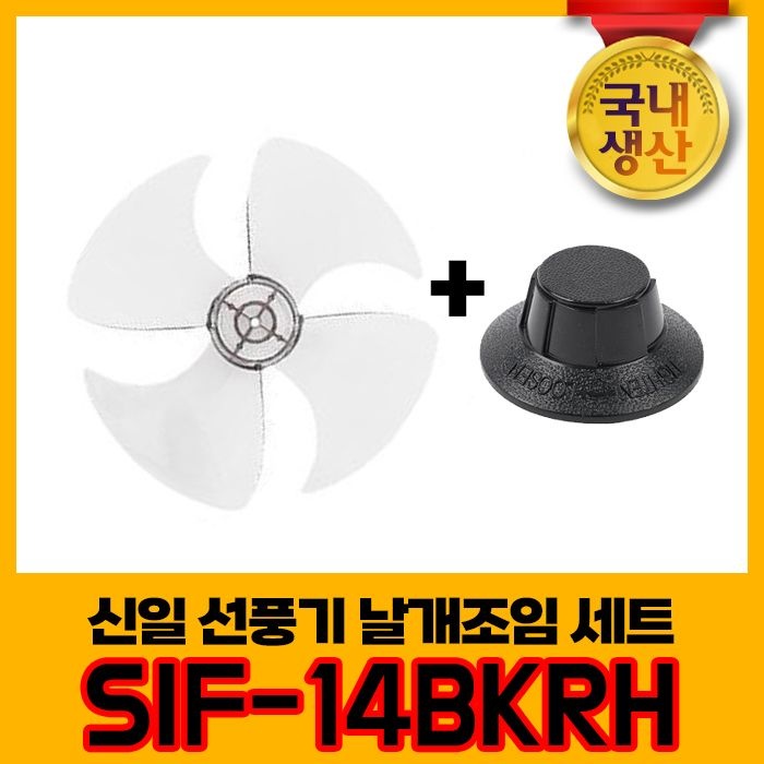 [온누리상품] 신일 국내생산 선풍기날개+날개조임 세트 SIF-14BKRH 4엽날개 14인치 8mm