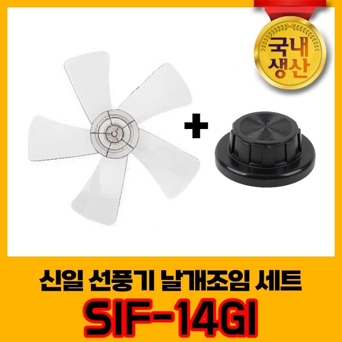 [온누리상품] 신일 국내생산 선풍기날개+날개조임 세트 SIF-14GI 5엽날개 14인치 8mm