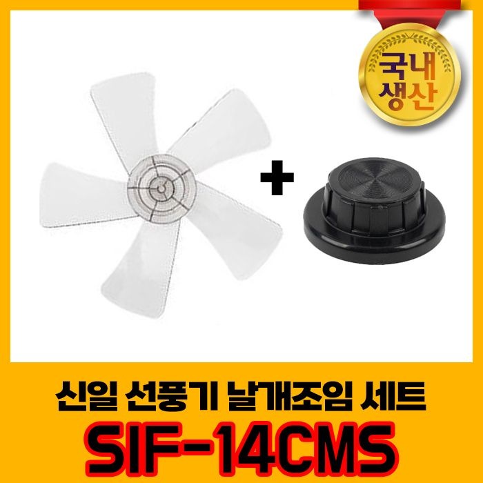 [온누리상품] 신일 국내생산 선풍기날개+날개조임 세트 SIF-14GI 5엽날개 14인치 8mm