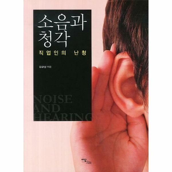 (현대Hmall) [웅진북센]소음과 청각 직업인의 난청