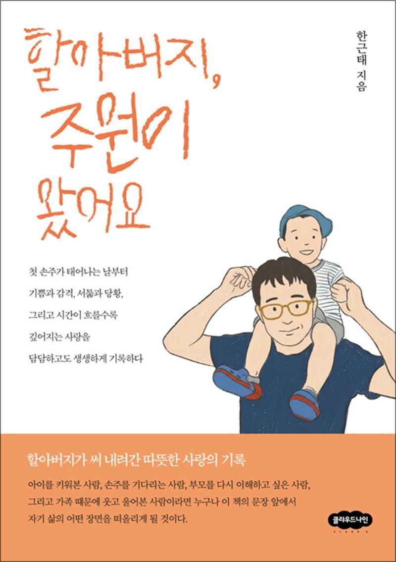 할아버지 주원이 왔어요