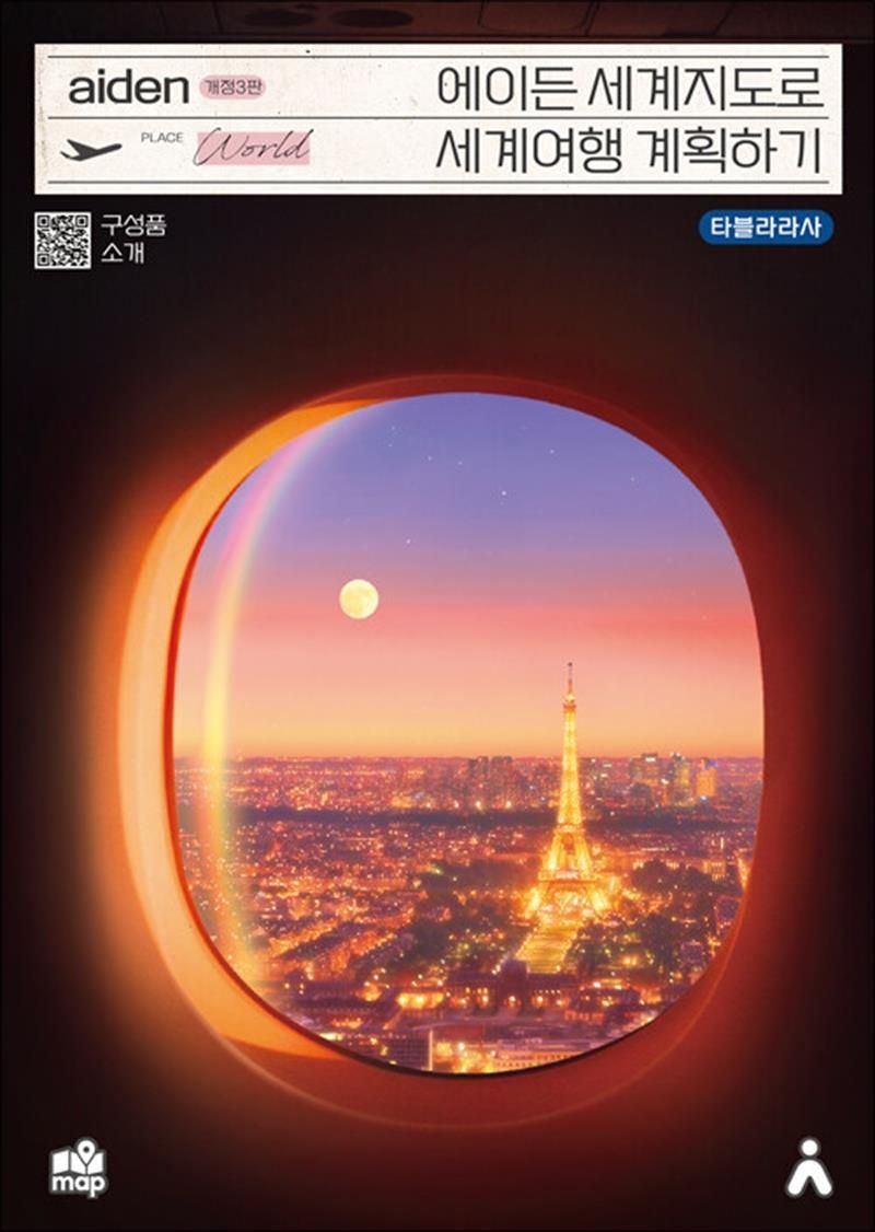 에이든 세계지도로 세계여행 계획하기 (개정3판)