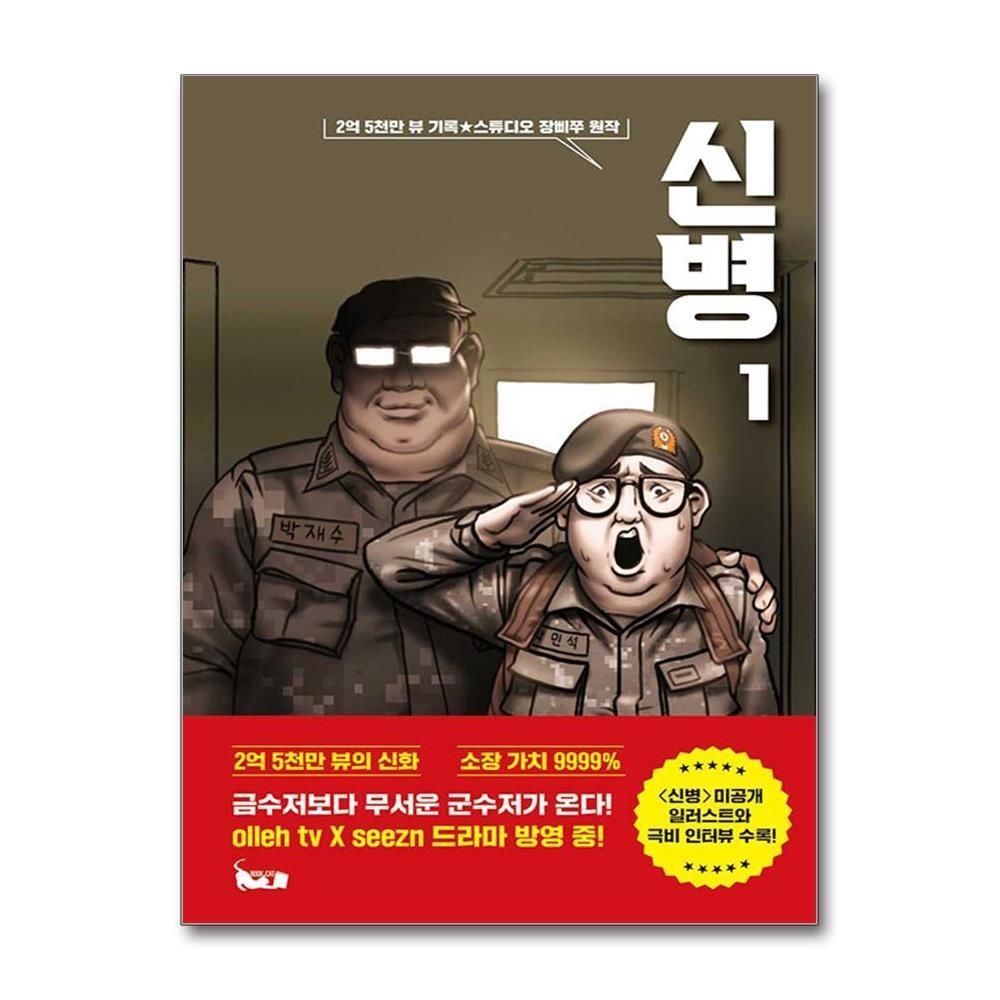 [패션플러스][제이북스]신병 1 - 유튜버 장삐쭈 드라마 방영 군대 코믹 애니메이션