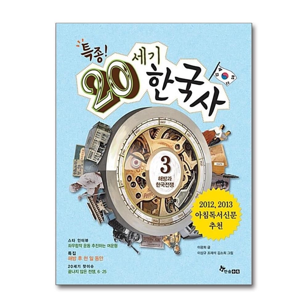 [패션플러스][제이북스]특종 20세기 한국사 3  해방과 한국전쟁
