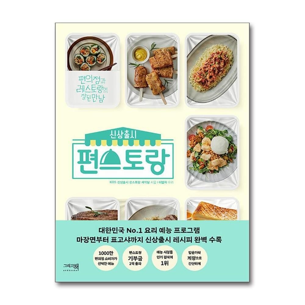 제이북스 [패션플러스][제이북스]신상출시 편스토랑 - 편의점과 레스토랑의 잘된 만남