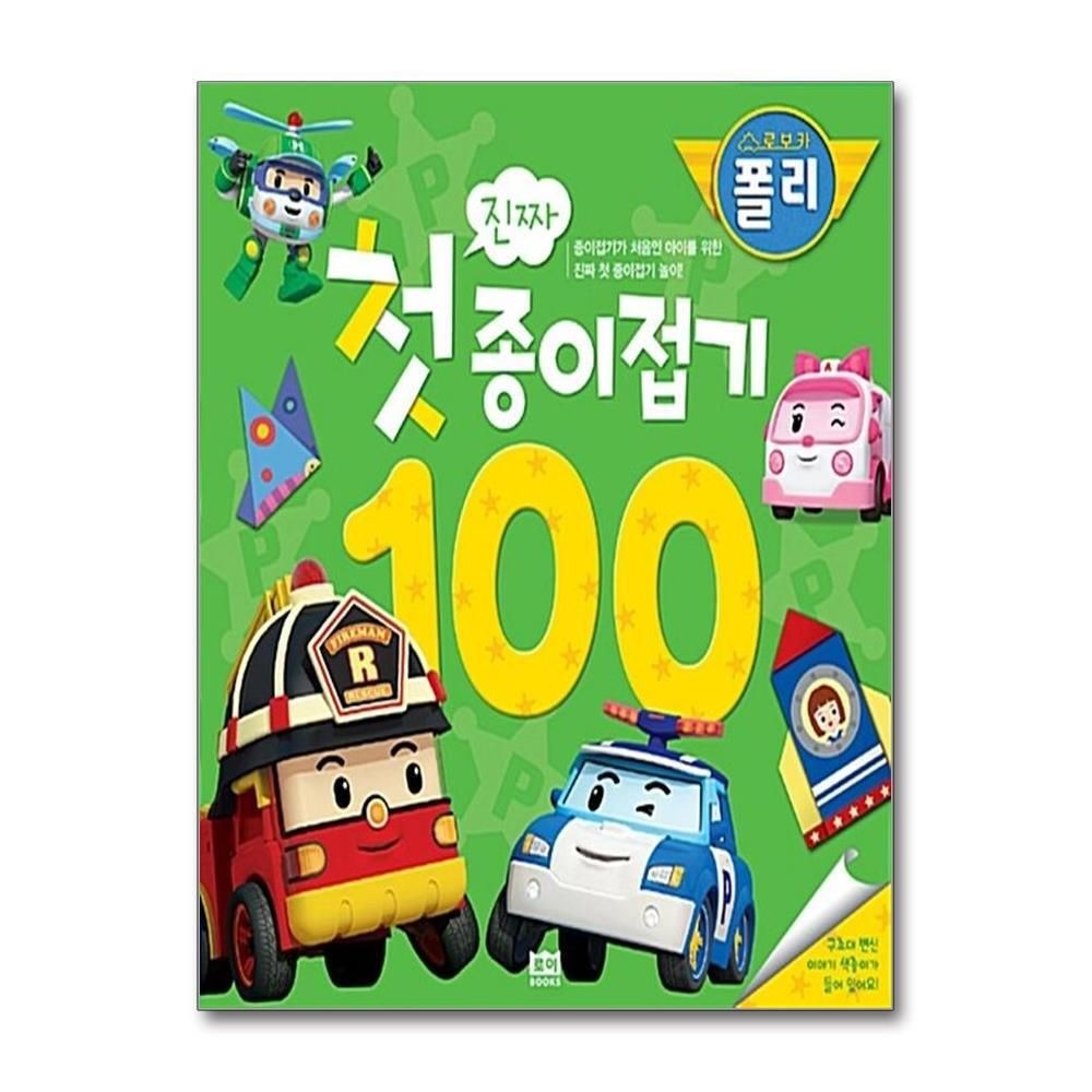 [패션플러스][제이북스]로보카폴리 진짜 첫 종이접기 100
