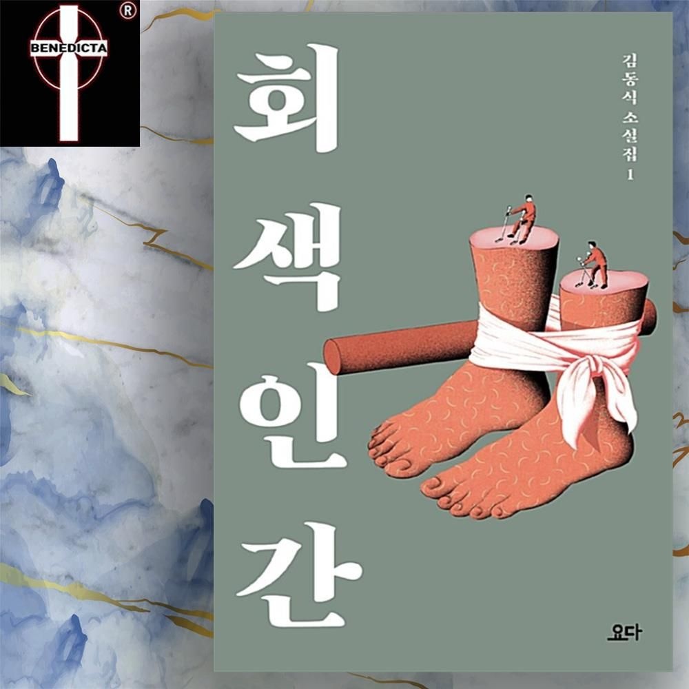 김동식 회색인간 - 오늘의유머 공포게시판 김동식 소설집 책