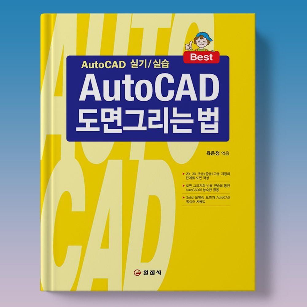 [육은정]오토캐드 모델링 명령어 사용법 도면 그리는 법 일진사 교재 2025년 책