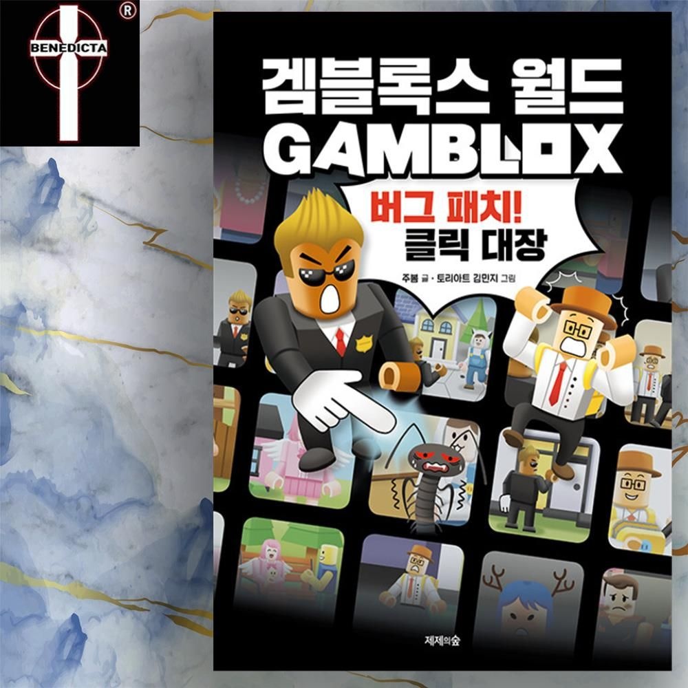 [주봄]로블록스 겜블록스 월드 - 버그 패치 클릭 대장 가이드북 책 도서
