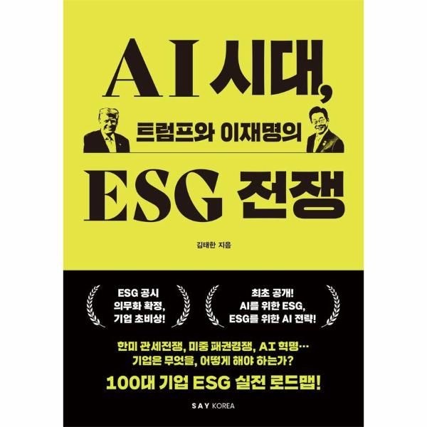 AI 시대, 트럼프와 이재명의 ESG 전쟁