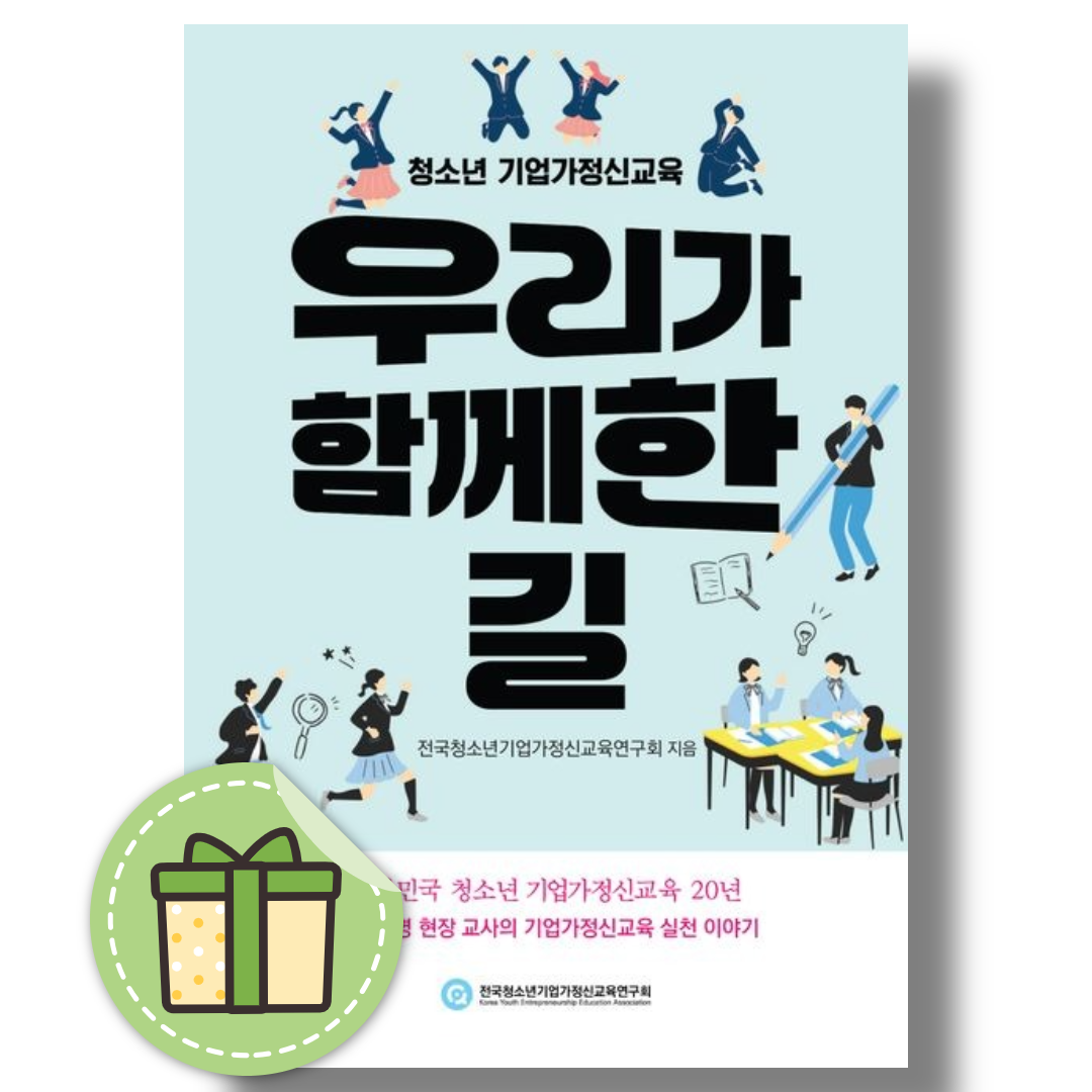 청소년 기업가정신교육, 우리가 함께한 길