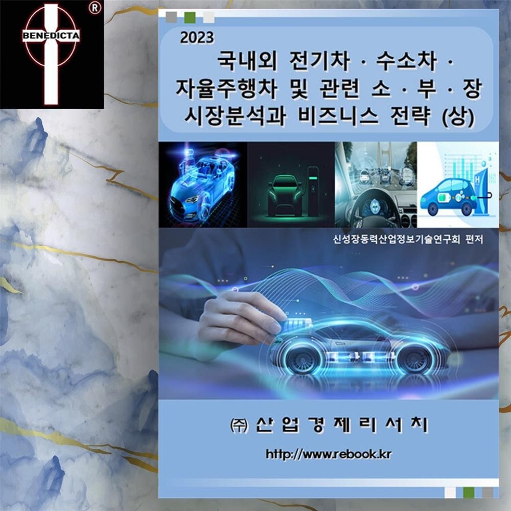 2023 전기차 수소차 자율주행차 및 관련 시장분석과 비즈니스 전략 하편 책