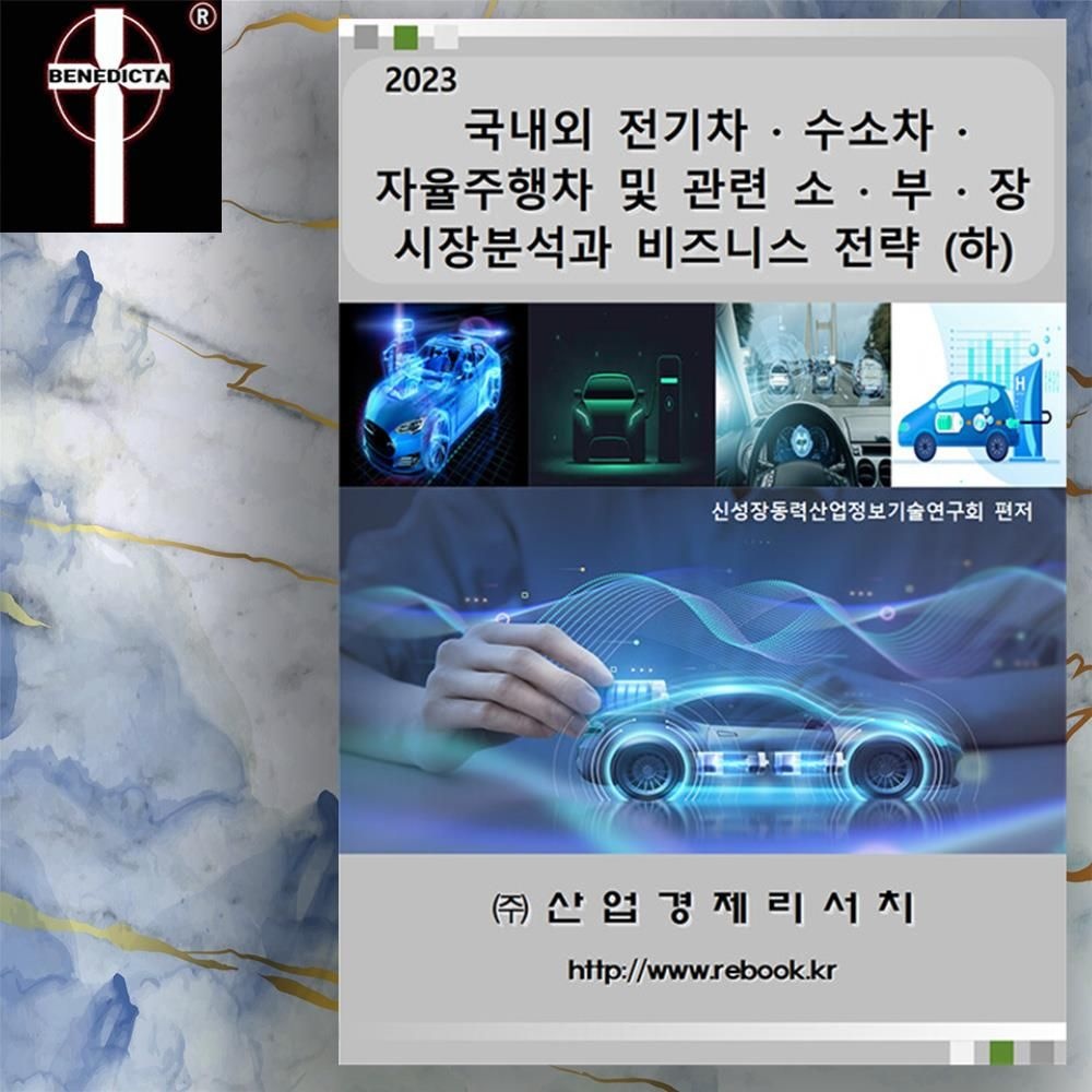2023 전기차 수소차 자율주행차 및 관련 시장분석과 비즈니스 전략 상편 책