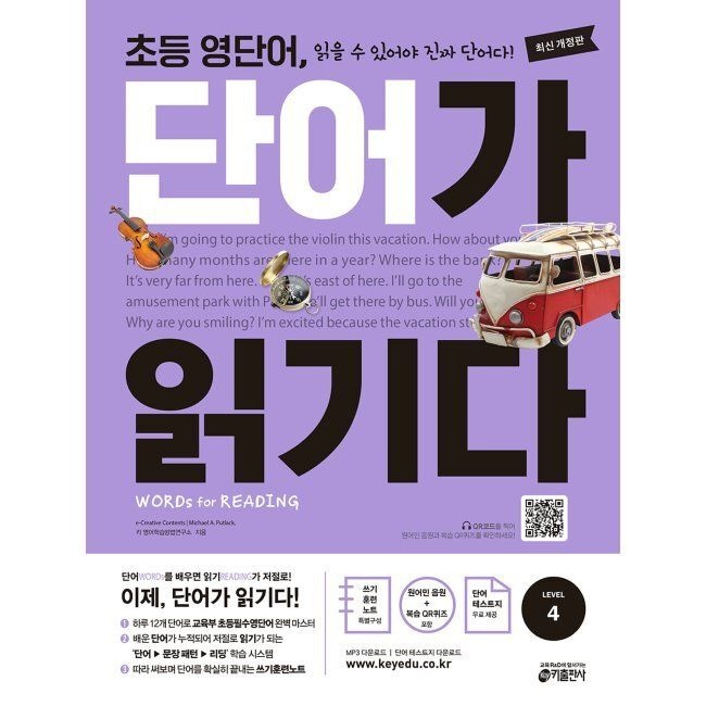 초등 영단어 단어가 읽기다 LEVEL 4 - WORDS for READING (워드 포 리딩) e-Creative Contents,마이클 A. 푸틀랙,키 영어학습방법