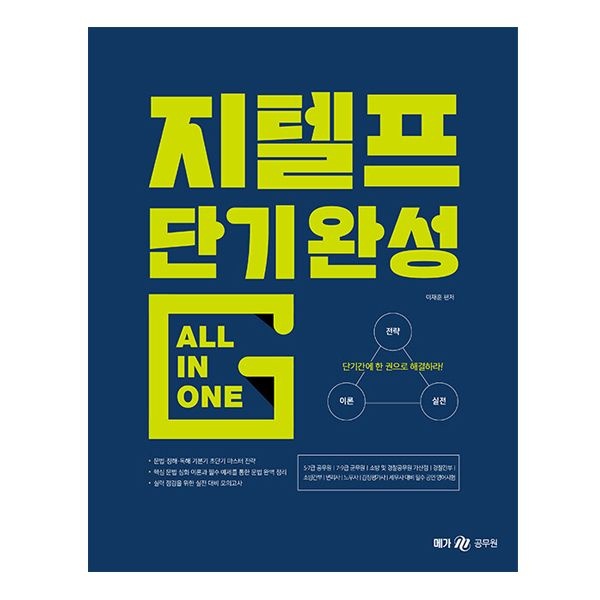 이재훈 지텔프 단기완성 올인원 (메가스터디)